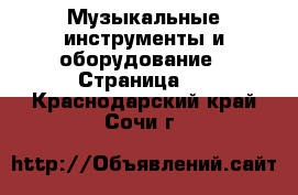  Музыкальные инструменты и оборудование - Страница 5 . Краснодарский край,Сочи г.